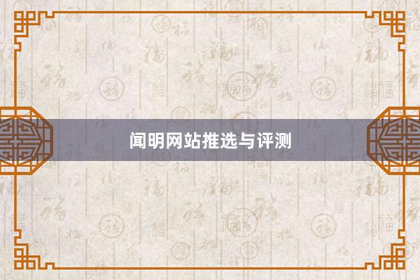 闻明网站推选与评测