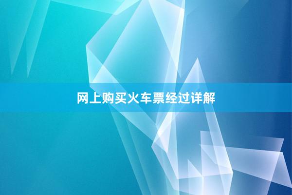 网上购买火车票经过详解